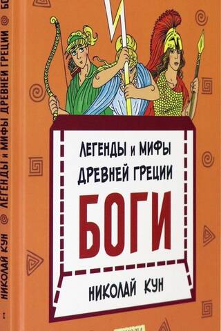 Senās Grieķijas leģendas un mīti. Dievi