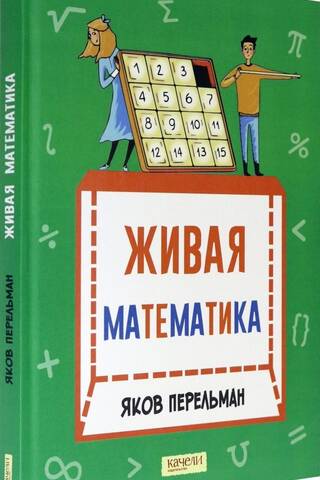 Dzīvā matemātika: matemātiski stāsti un mīklas