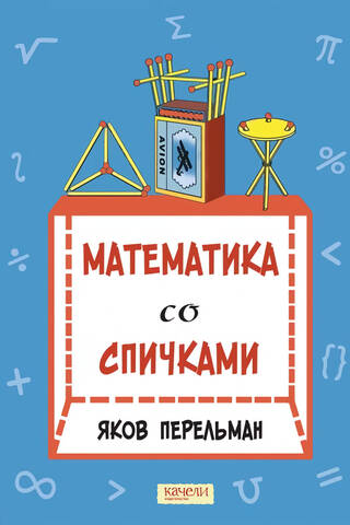 Sērkociņu matemātika