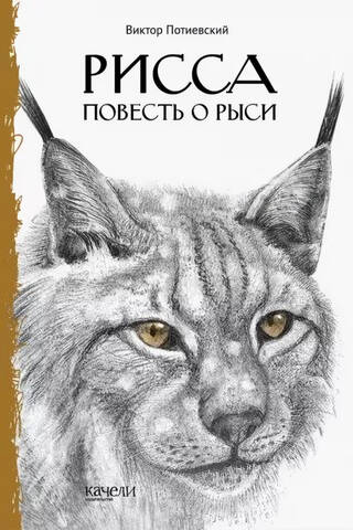 Рисса. Повесть о рыси