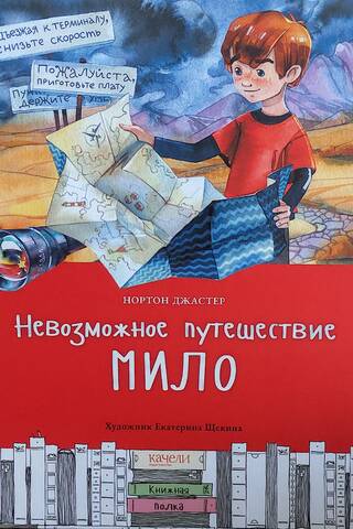 Невозможное путешествие Мило