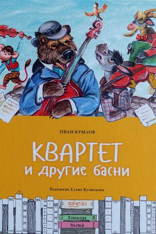 Kvartets un citas fabulas