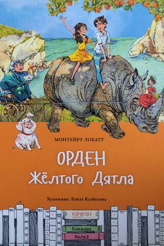 Орден Желтого Дятла