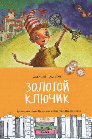 Золотой ключик
