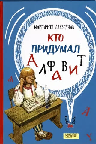 Кто придумал алфавит