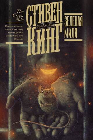 Зеленая миля