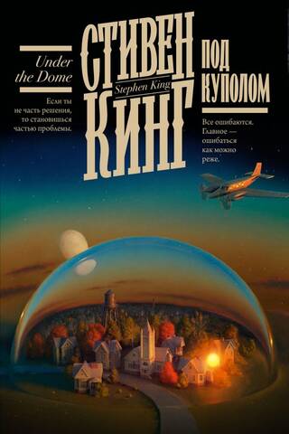 Под Куполом