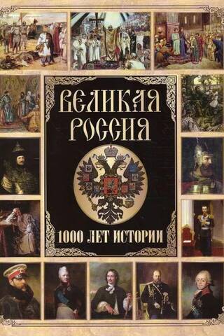 Great Russia: 1,000 Years of History