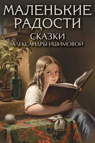 Маленькие радости. Сказки Александры Ишимовой