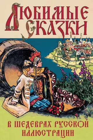 Favorite Fairy Tales in Masterpieces of Russian Illustration