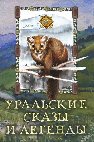 Ural tales and legends