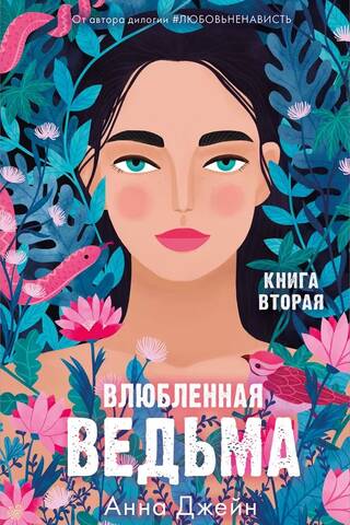 Влюбленная ведьма