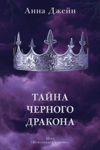 Тайна черного дракона