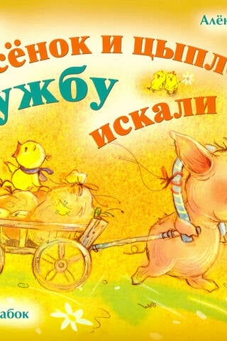 How the Pig and the Chicken Searched for Friendship