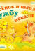 Как поросенок и цыпленок дружбу искали
