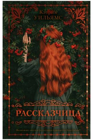 Рассказчица