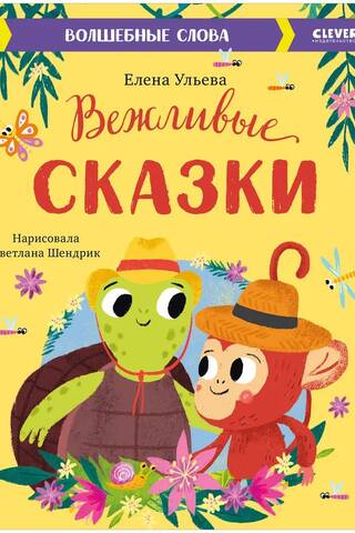 Вежливые сказки. Волшебные слова