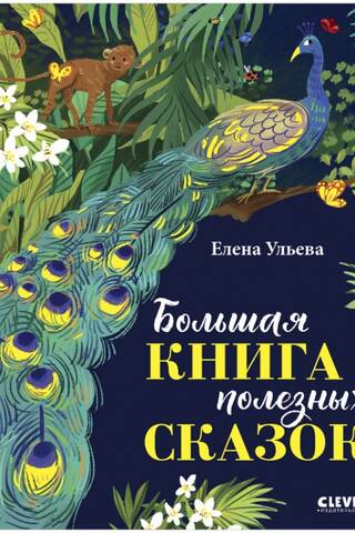 The Big Book of Useful Fairy Tales