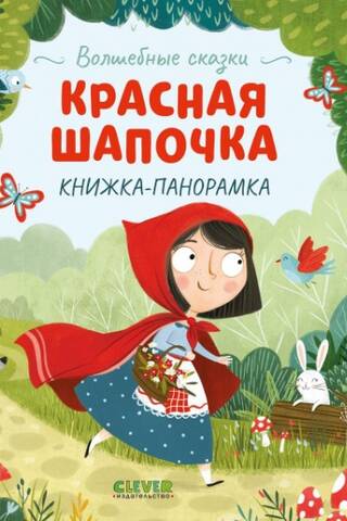 Красная Шапочка. Книжка-панорамка