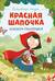 Красная Шапочка. Книжка-панорамка