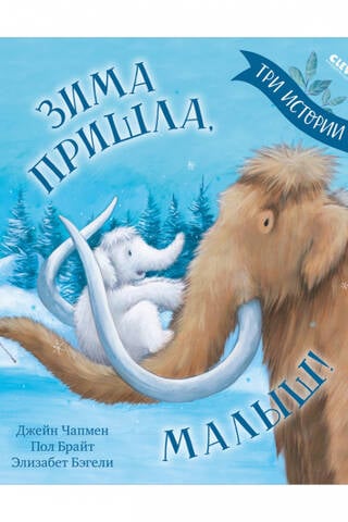 Winter is here, baby! Three stories