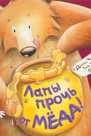 Лапы прочь от мёда!