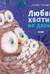 Любви хватит на двоих