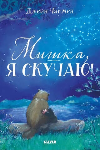 Мишка, я скучаю!