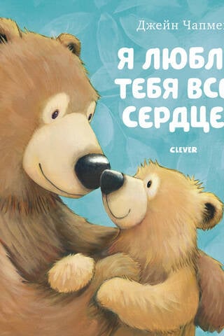 Я люблю тебя всем сердцем