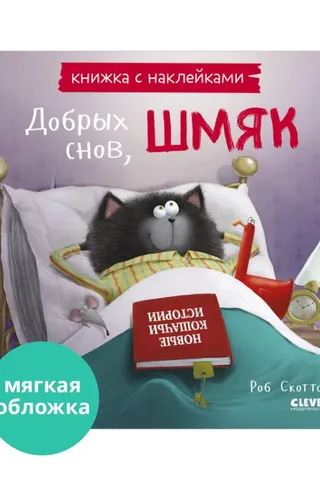 Книжка с наклейками. Добрых снов, Шмяк!