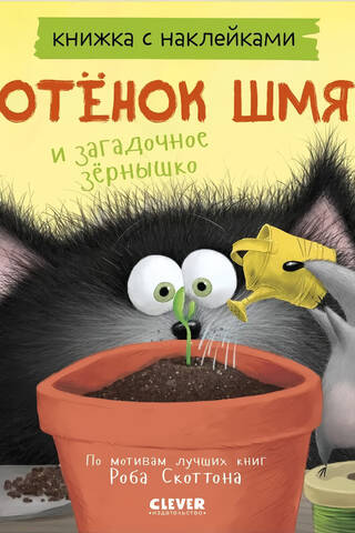 Sticker book: Kitten Smack and the Mysterious Seed