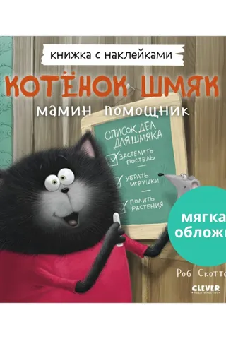 Книжка с наклейками. Котенок Шмяк – мамин помощник