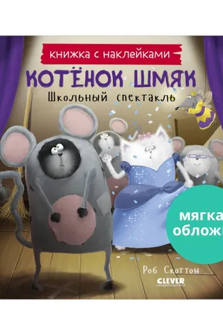 Книжка с наклейками. Котенок Шмяк. Школьный спектакль