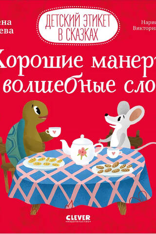 Good manners and magic words