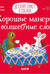 Хорошие манеры и волшебные слова