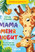 Мама меня любит. Папа меня любит