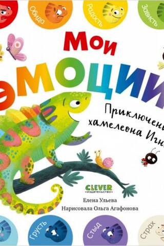 Manas emocijas. Hameleona Ignata piedzīvojumi