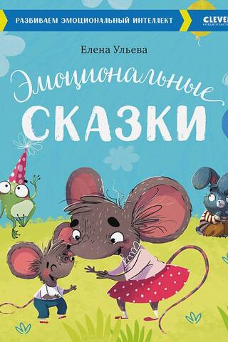 Эмоциональные сказки