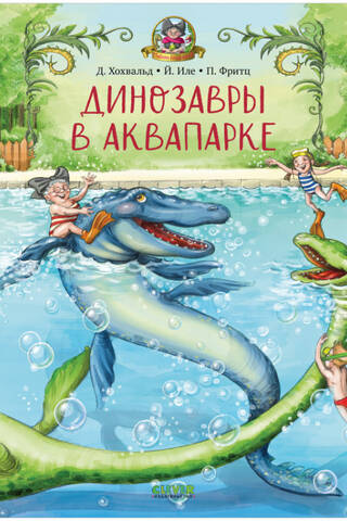 Динозавры в аквапарке