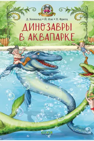 Динозавры в аквапарке