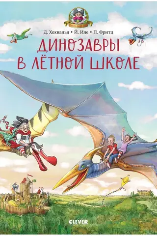 Динозавры в лётной школе