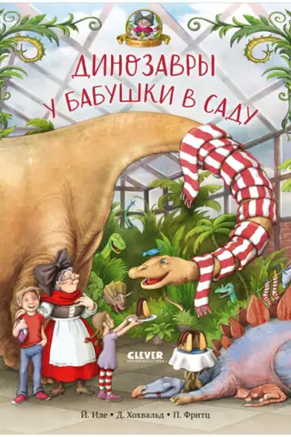 Динозавры у бабушки в саду