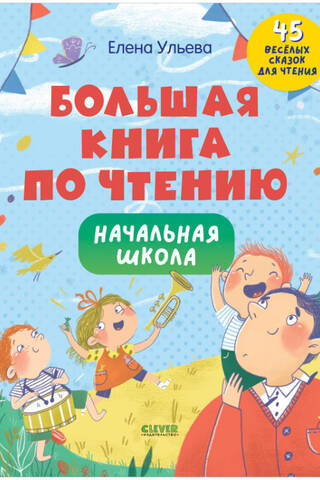 The Big Book of Reading. Elementary School