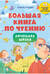 Большая книга по чтению. Начальная школа