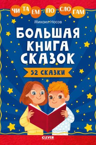 The Big Book of Fairy Tales. Reading Syllable by Syllable