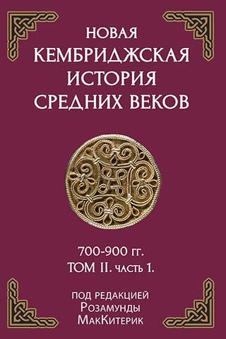 Новая Кембриджская история Средних веков. 700–900 гг. Том 2. Часть 1