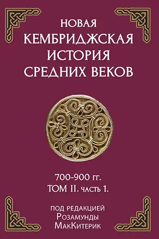 Новая Кембриджская история Средних веков. 700–900 гг. Том 2. Часть 1