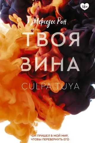 Твоя вина