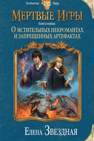 Mirušo spēles. Pirmā grāmata: Par atriebīgiem nekromantiem un aizliegtiem artefaktiem