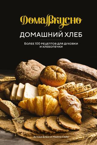 Pašgatavota maize: vairāk nekā 100 receptes cepeškrāsnī un maizes mašīnā